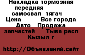 Накладка тормозная передняя Dong Feng (самосвал, тягач)  › Цена ­ 300 - Все города Авто » Продажа запчастей   . Тыва респ.,Кызыл г.